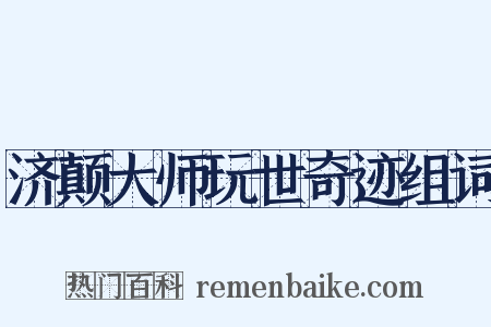 济颠大师玩世奇迹组词是什么意思的图片